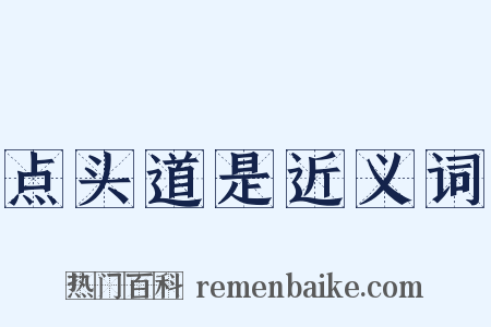 点头道是近义词是什么意思的图片
